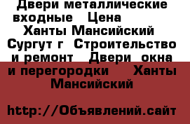 Двери металлические входные › Цена ­ 4 500 - Ханты-Мансийский, Сургут г. Строительство и ремонт » Двери, окна и перегородки   . Ханты-Мансийский